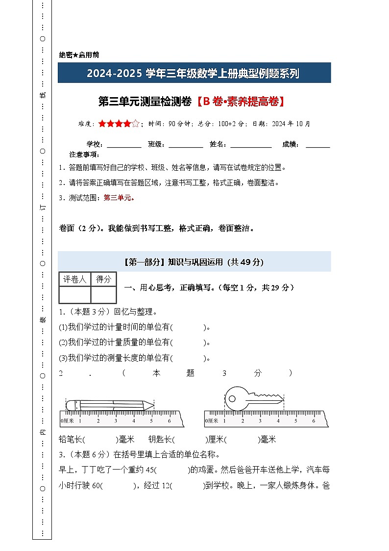 第三单元测量检测卷【B卷·素养提高卷】【A4考试版】年级数学上册典型例题系列（A4卷）人教版第1页