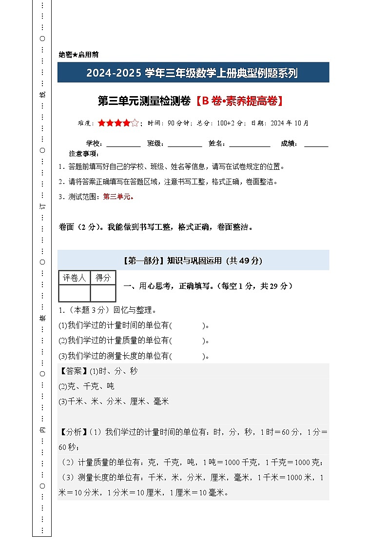 第三单元测量检测卷【B卷·素养提高卷】【A4教师版】年级数学上册典型例题系列（解析卷）人教版第1页