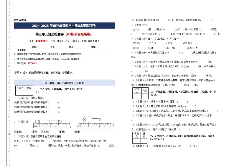 第三单元测量检测卷【B卷·素养提高卷】【A3考试版】年级数学上册典型例题系列（A3卷）人教版第1页