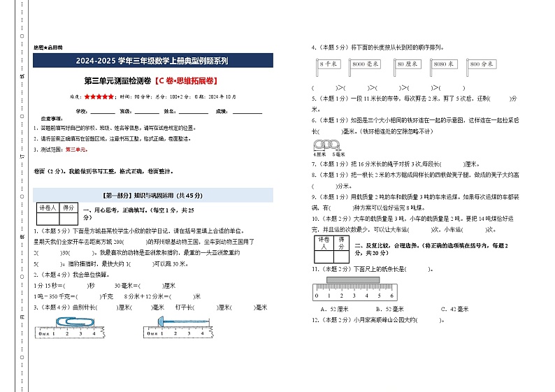 第三单元测量检测卷【C卷·思维拓展卷】【A3考试版】年级数学上册典型例题系列（A3卷）人教版第1页