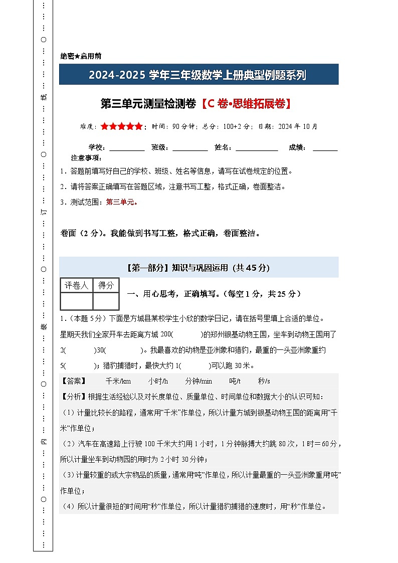 第三单元测量检测卷【C卷·思维拓展卷】【A4教师版】年级数学上册典型例题系列（解析卷）人教版第1页