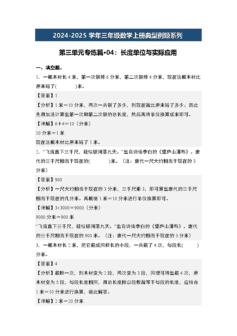 第三单元专练篇·04：长度单位与实际应用-2024-2025学年三年级数学上册典型例题（教师版）人教版第1页