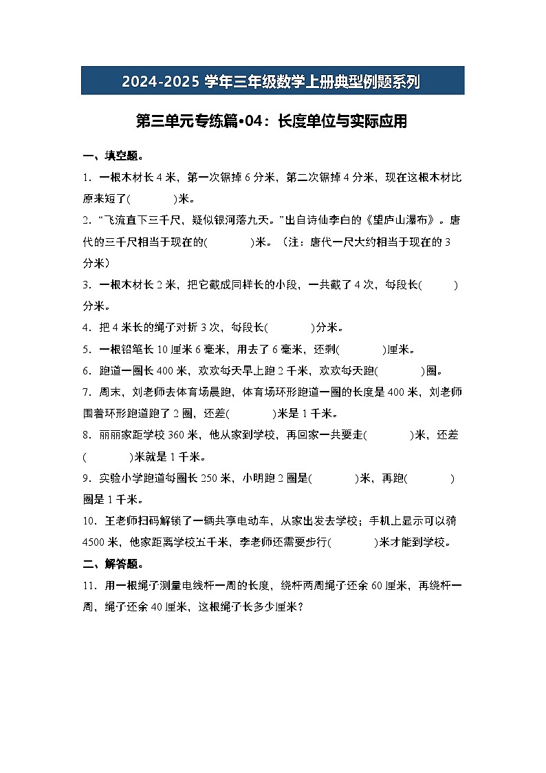 第三单元专练篇·04：长度单位与实际应用-2024-2025学年三年级数学上册典型例题（学生版）人教版第1页