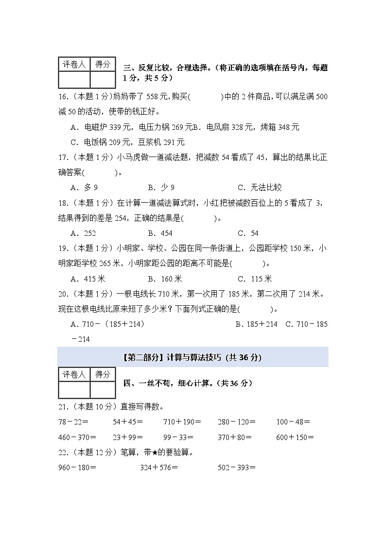 第四单元万以内的加法和减法（二）检测卷【B卷·素养提高卷】【A4考试版】年级数学上册典型例题系列（A4卷）人教版第3页