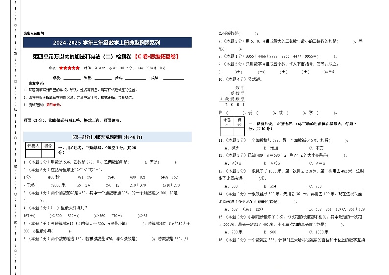 第四单元万以内的加法和减法（二）检测卷【C卷·思维拓展卷】【A3考试版】年级数学上册典型例题系列（A3卷）人教版第1页