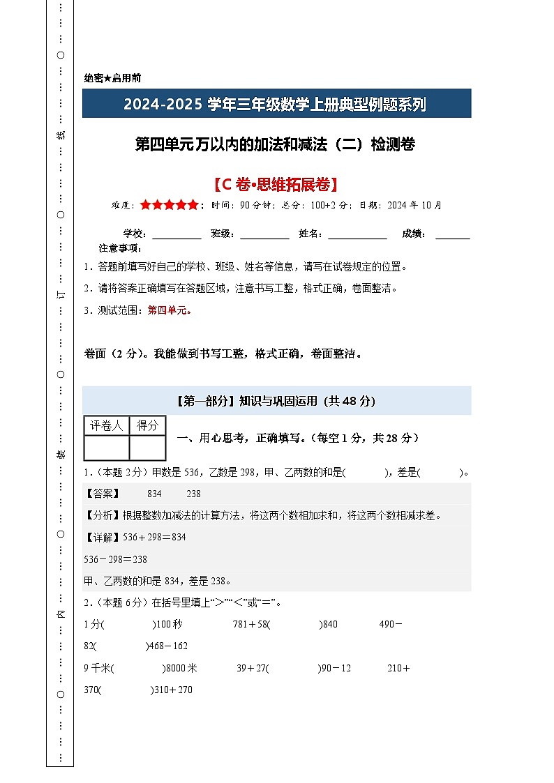 第四单元万以内的加法和减法（二）检测卷【C卷·思维拓展卷】【A4教师版】年级数学上册典型例题系列（解析卷）人教版第1页