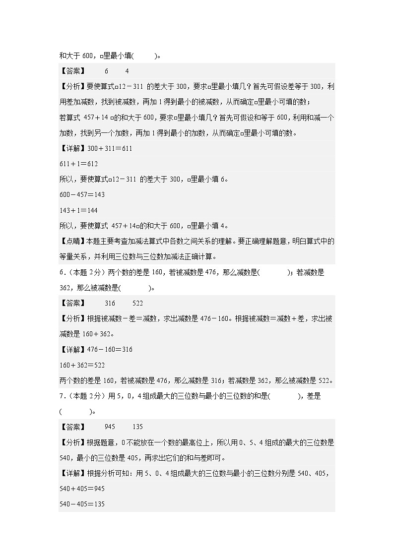 第四单元万以内的加法和减法（二）检测卷【C卷·思维拓展卷】【A4教师版】年级数学上册典型例题系列（解析卷）人教版第3页