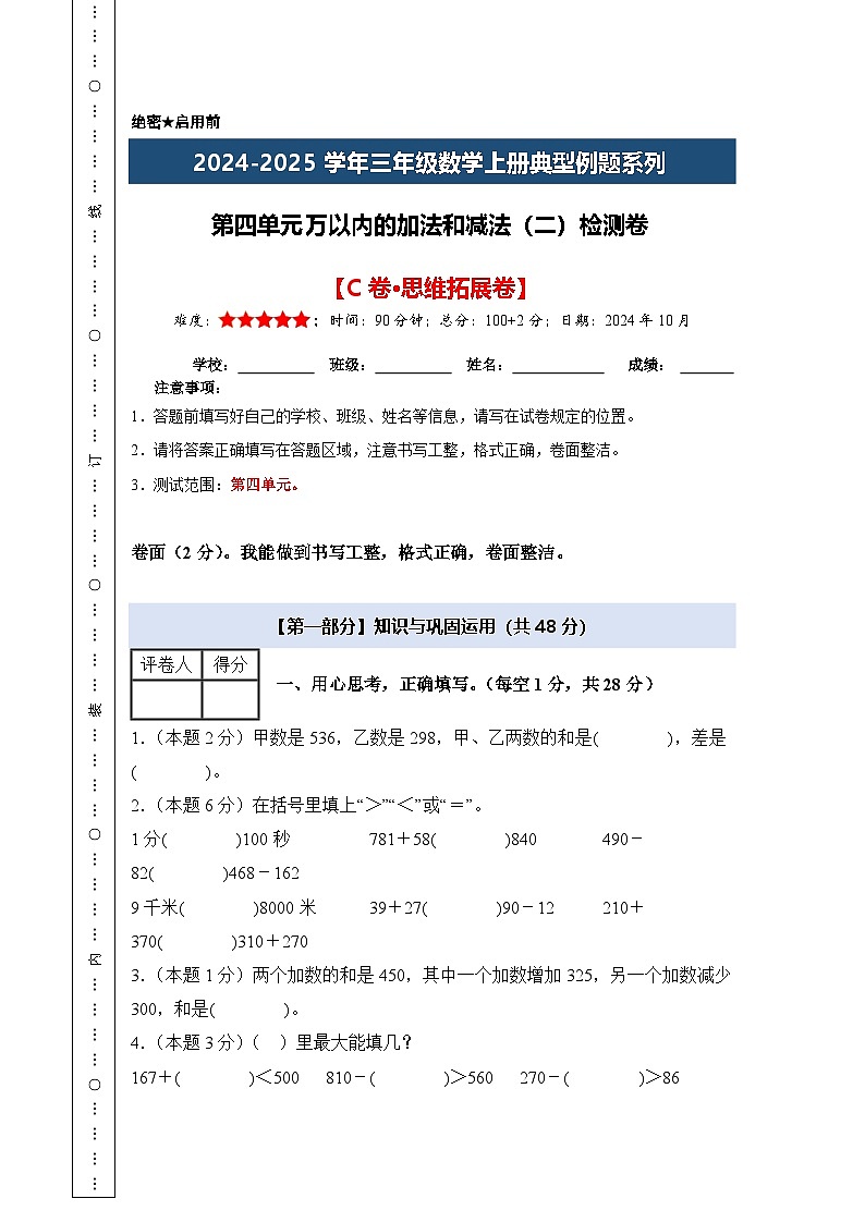 第四单元万以内的加法和减法（二）检测卷【C卷·思维拓展卷】【A4考试版】年级数学上册典型例题系列（A4卷）人教版第1页