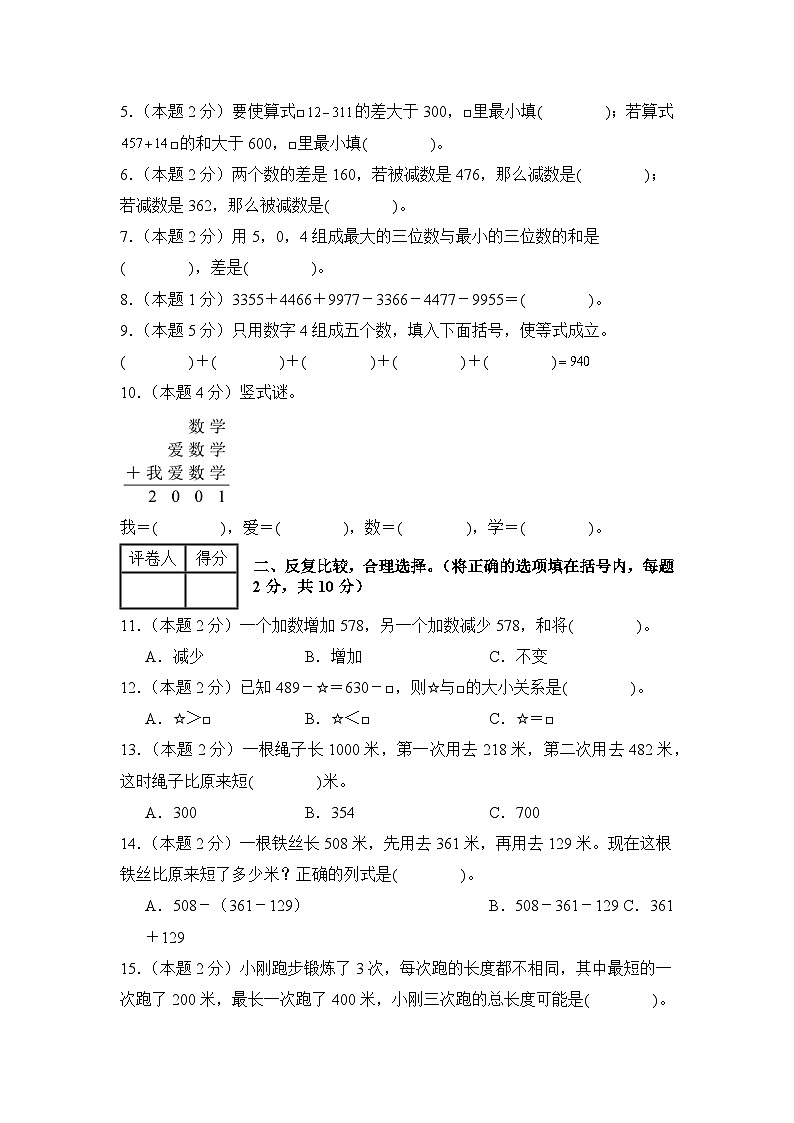 第四单元万以内的加法和减法（二）检测卷【C卷·思维拓展卷】【A4考试版】年级数学上册典型例题系列（A4卷）人教版第2页