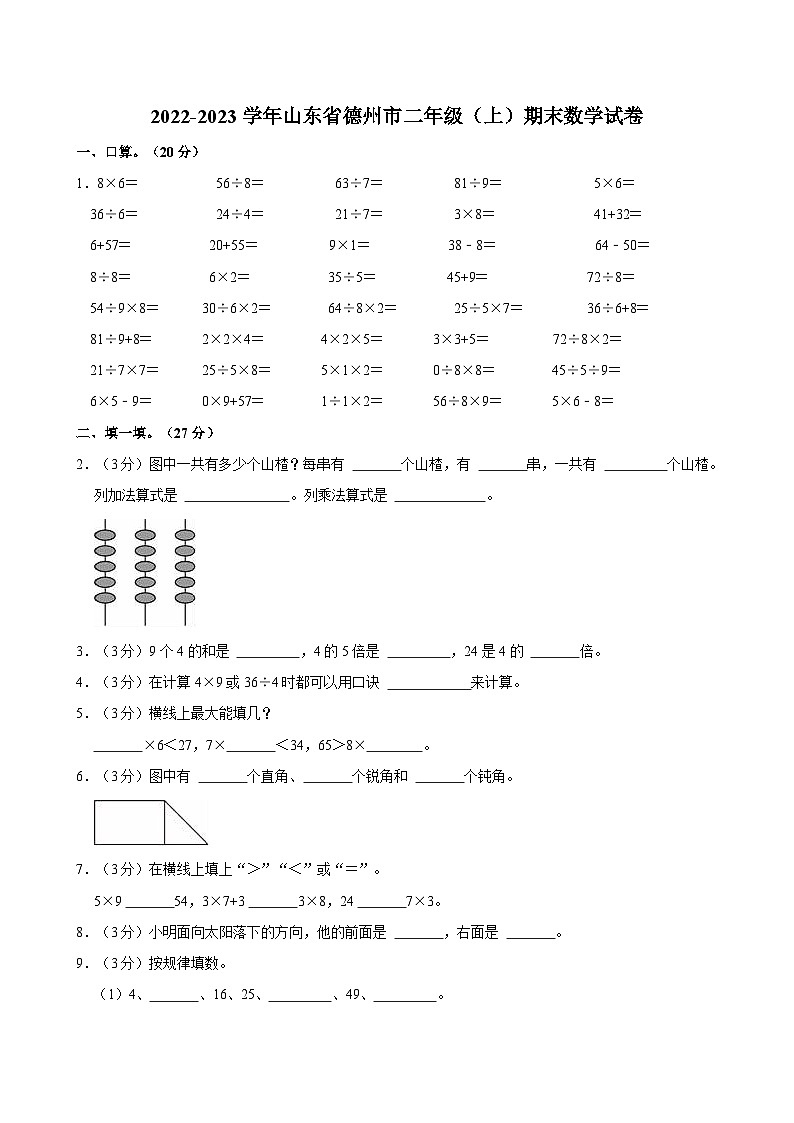 2022-2023学年山东省德州市二年级（上）期末数学试卷第1页