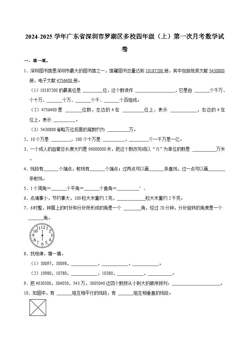 2024-2025学年广东省深圳市罗湖区多校四年级（上）第一次月考数学试卷01