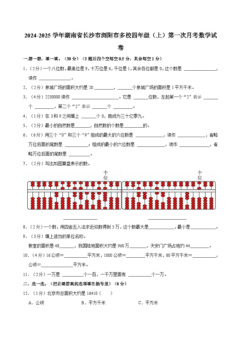 2024-2025学年湖南省长沙市浏阳市多校四年级（上）第一次月考数学试卷第1页