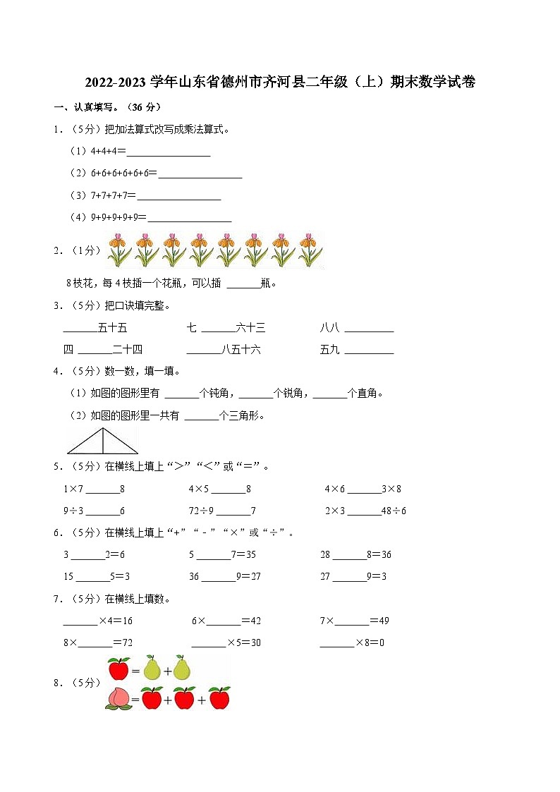 2022-2023学年山东省德州市齐河县二年级（上）期末数学试卷第1页