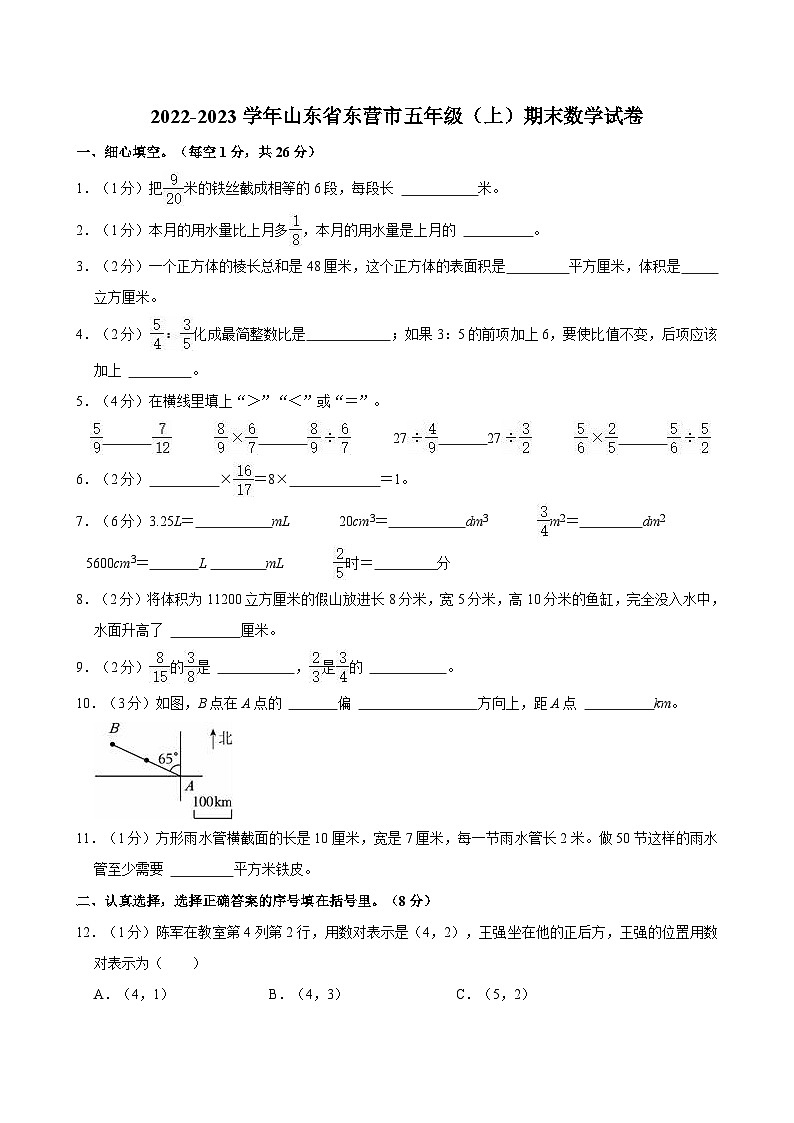 2022-2023学年山东省东营市五年级（上）期末数学试卷第1页