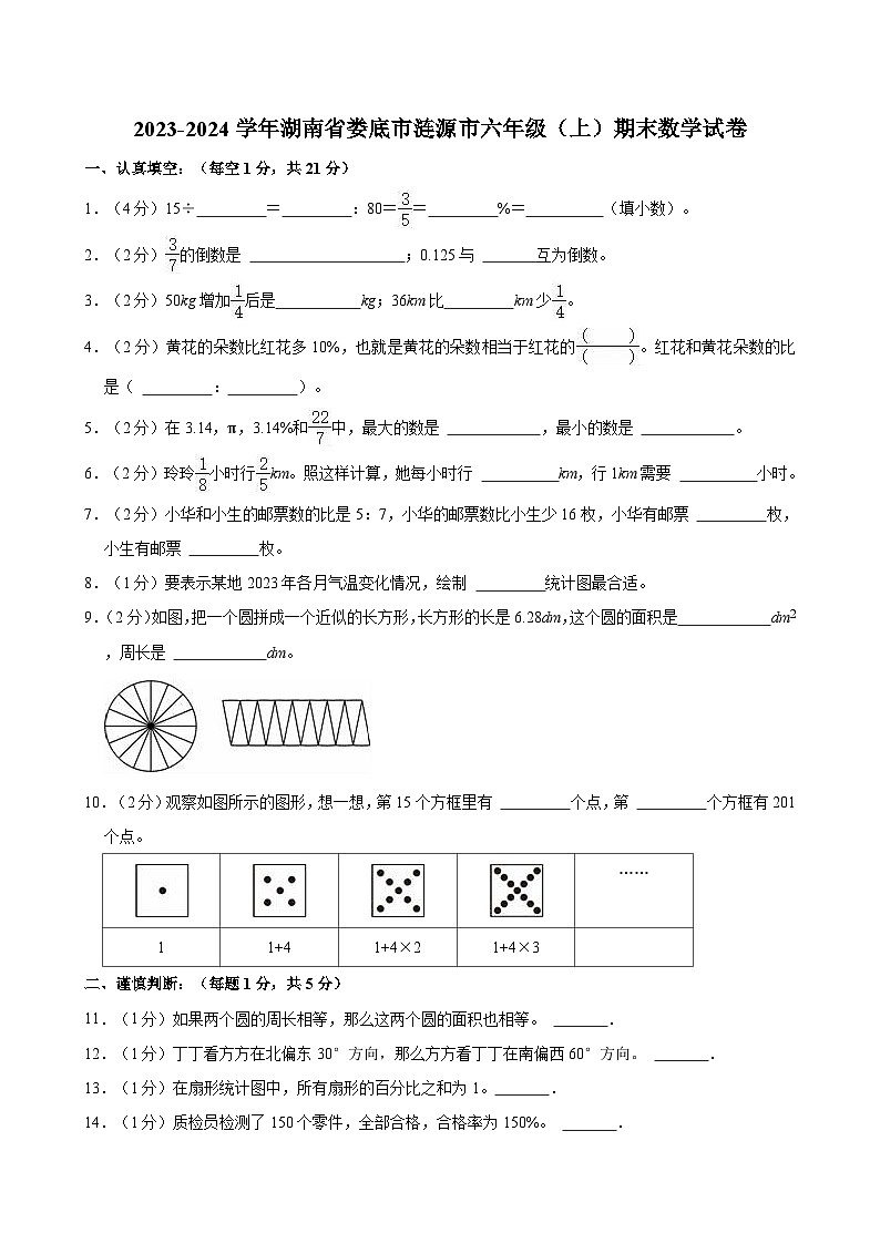 2023-2024学年湖南省娄底市涟源市六年级（上）期末数学试卷第1页