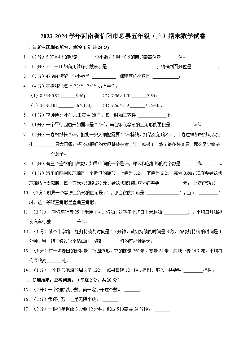 2023-2024学年河南省信阳市息县五年级（上）期末数学试卷第1页
