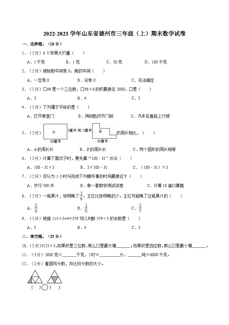 2022-2023学年山东省德州市三年级（上）期末数学试卷第1页