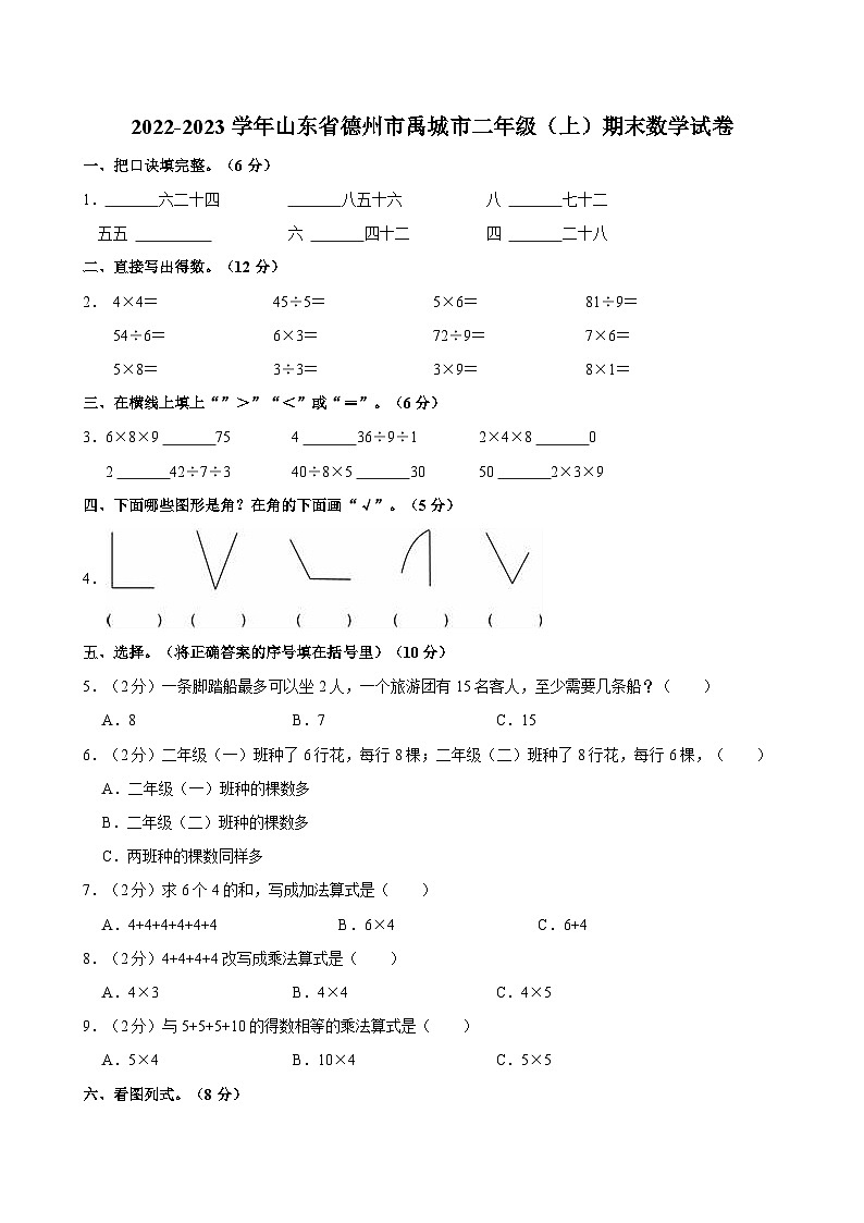2022-2023学年山东省德州市禹城市二年级（上）期末数学试卷01