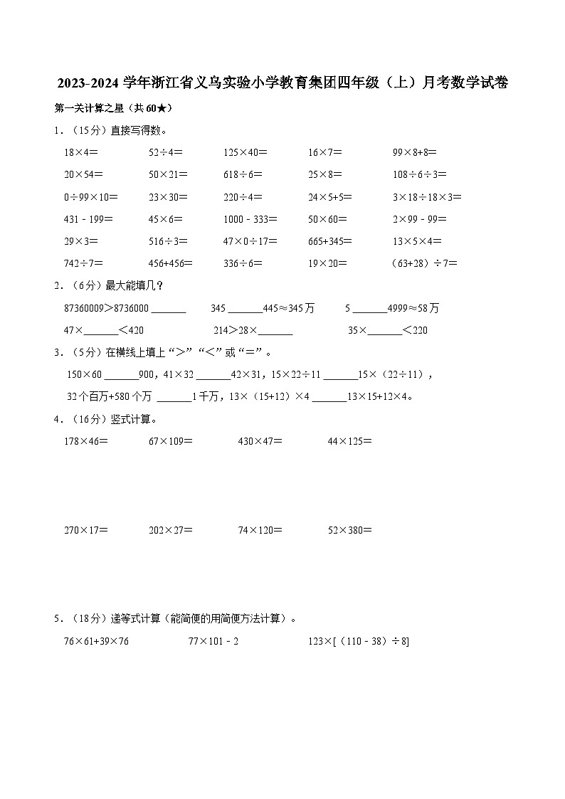 2023-2024学年浙江省义乌实验小学教育集团四年级（上）月考数学试卷第1页