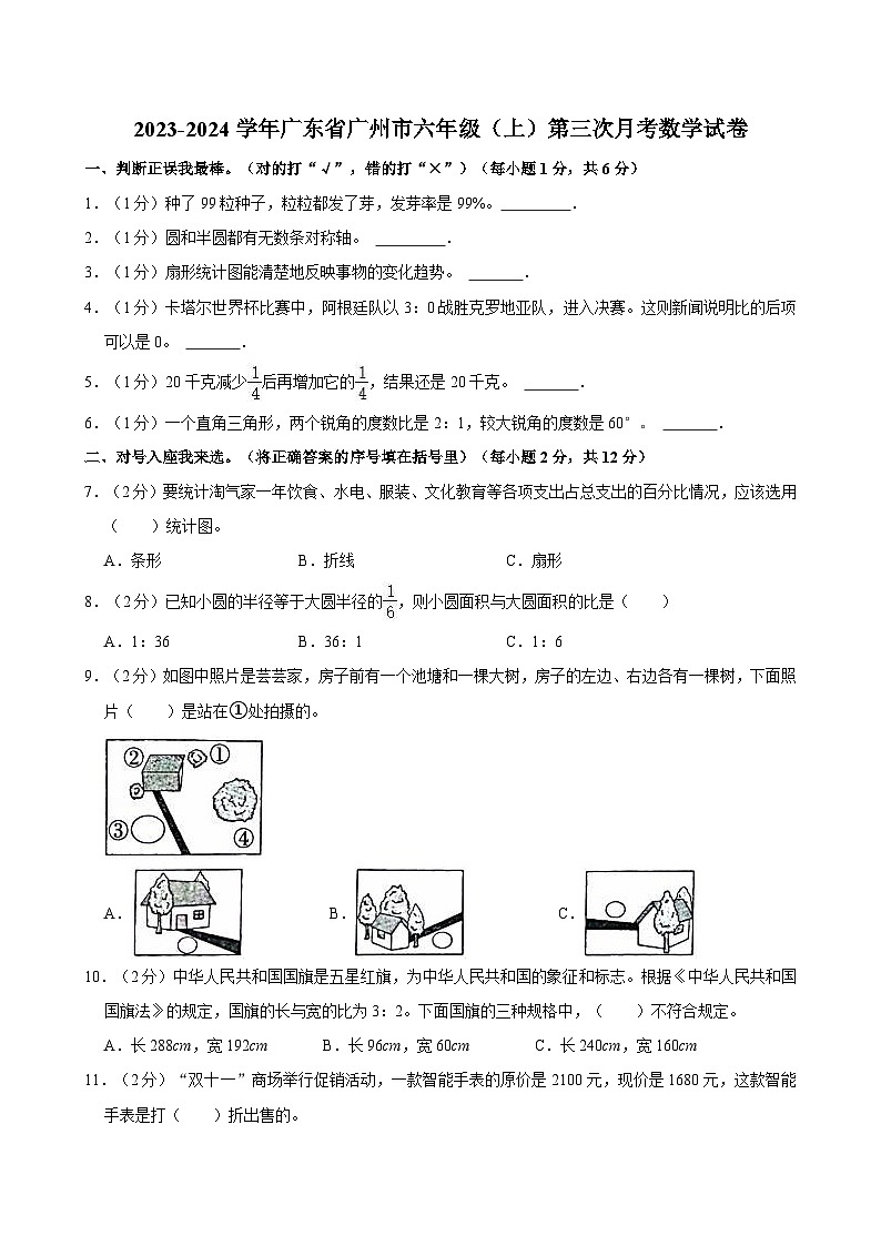 2023-2024学年广东省广州市六年级（上）第三次月考数学试卷第1页