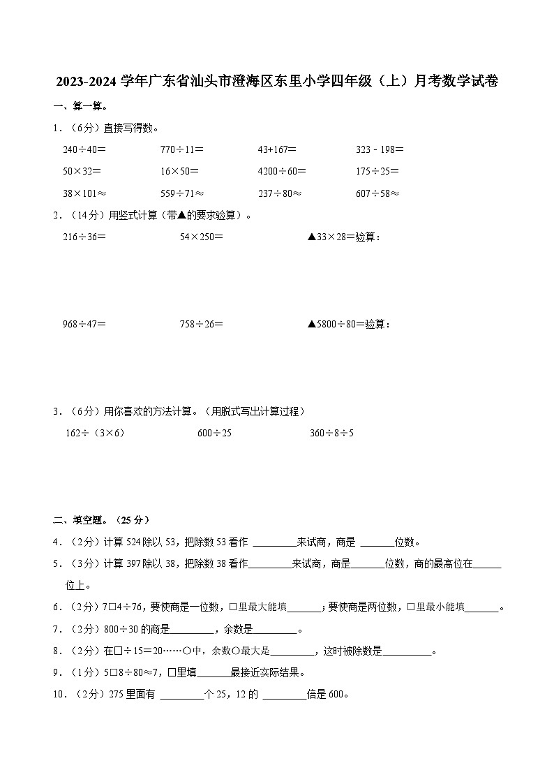 2023-2024学年广东省汕头市澄海区东里小学四年级（上）月考数学试卷第1页