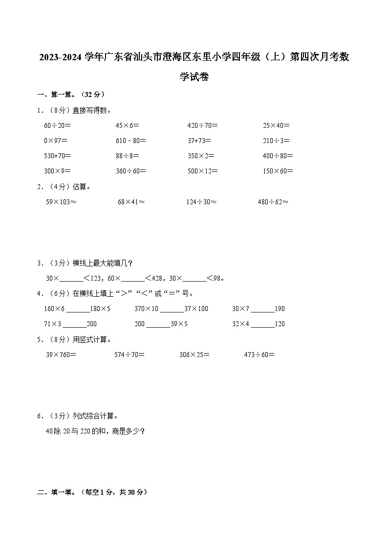 2023-2024学年广东省汕头市澄海区东里小学四年级（上）第四次月考数学试卷第1页