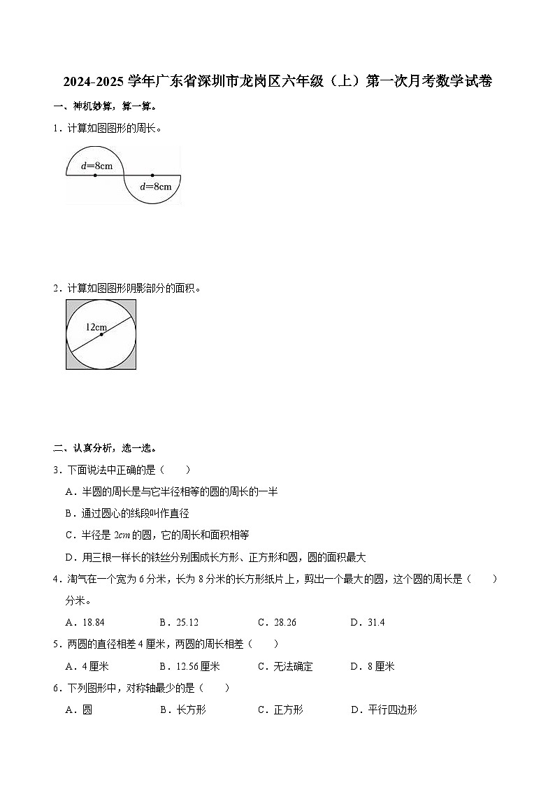 2024-2025学年广东省深圳市龙岗区六年级（上）第一次月考数学试卷第1页