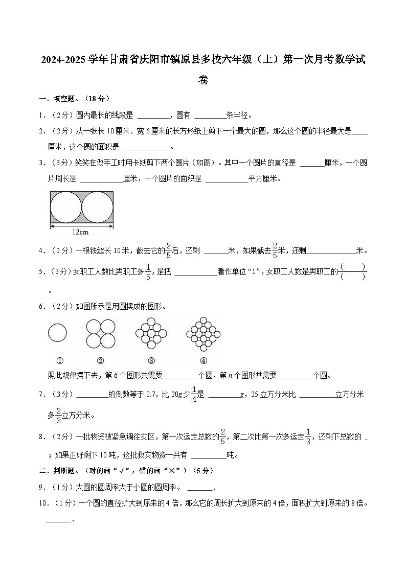 2024-2025学年甘肃省庆阳市镇原县多校六年级（上）第一次月考数学试卷01