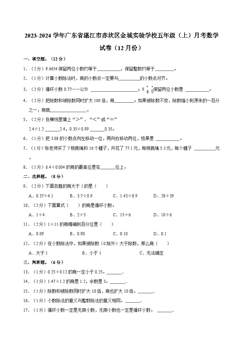 2023-2024学年广东省湛江市赤坎区金城实验学校五年级（上）月考数学试卷（12月份）第1页