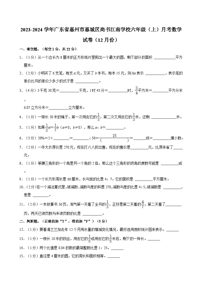 2023-2024学年广东省惠州市惠城区尚书江南学校六年级（上）月考数学试卷（12月份）第1页