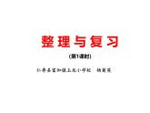 西師版六年級上冊第二單元《圓的整理與復(fù) 習》(第一課時)PPT