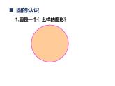 西師版六年級上冊第二單元《圓的整理與復(fù) 習》(第一課時)PPT