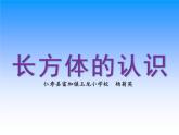 西师版五年级下册第三单元《长方体的认识》课件