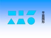 西师版五年级下册第三单元《长方体的认识》课件