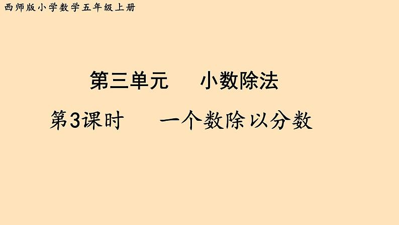 西师版小学数学六年级上册第三单元分数除法《一个数除以分数》课件第1页