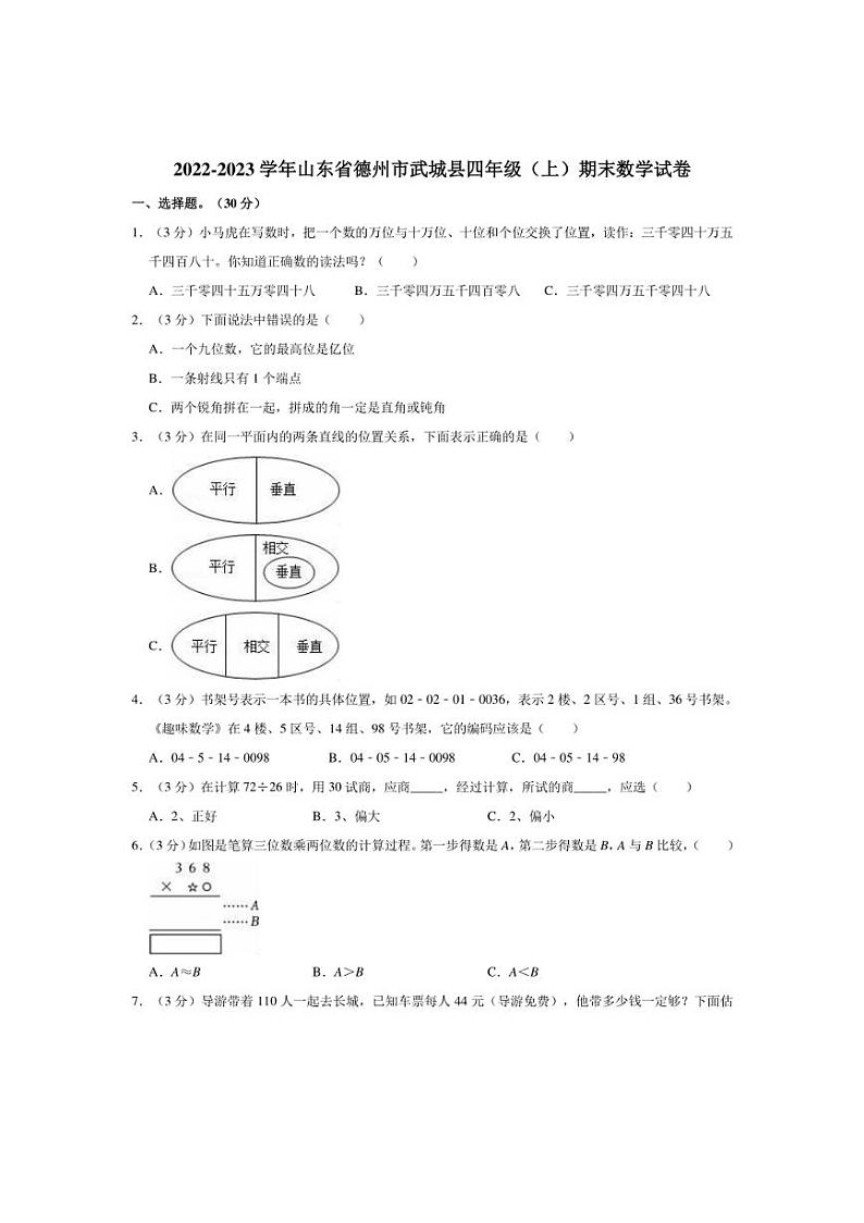 [数学]2022～2023学年山东省德州市武城县四年级(上)期末试卷(有答案)01
