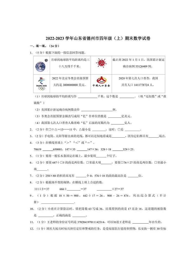 [数学]2022～2023学年山东省德州市四年级(上)期末试卷(有答案)第1页