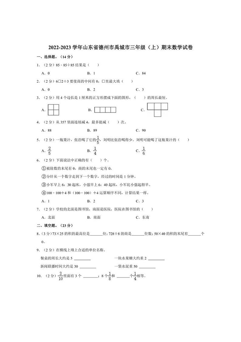 [数学]2022～2023学年山东省德州市禹城市三年级(上)期末试卷(有答案)第1页
