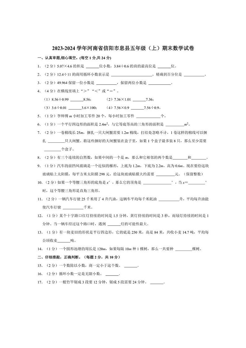 [数学]2023～2024学年河南省信阳市息县五年级(上)期末试卷(有答案)第1页