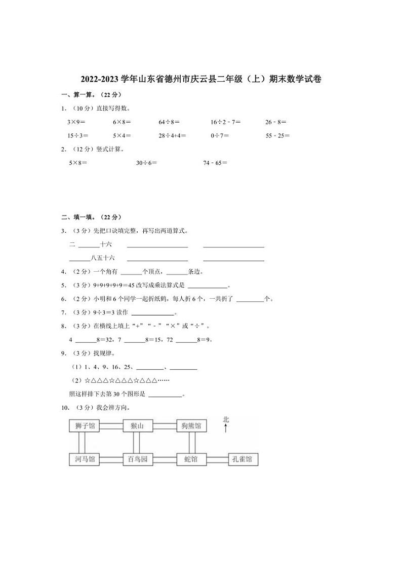 [数学]2022～2023学年山东省德州市庆云县二年级(上)期末试卷(有答案)第1页
