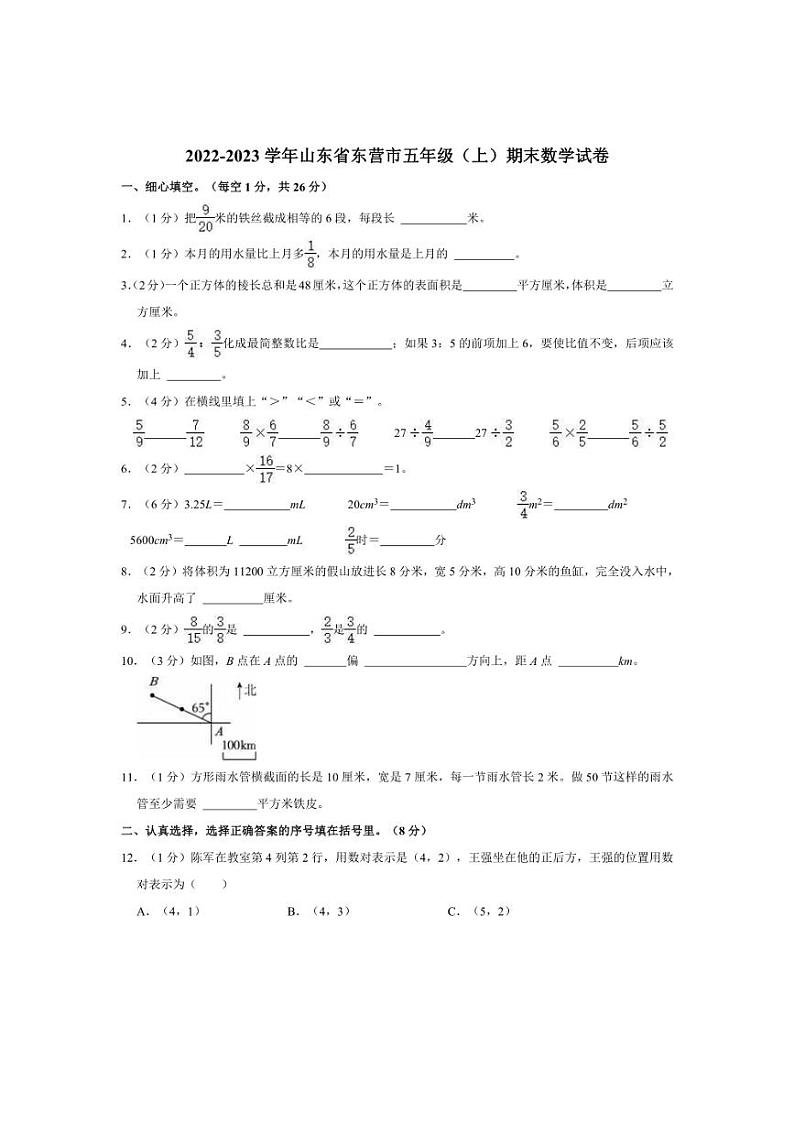 [数学]2022～2023学年山东省东营市五年级(上)期末试卷(有答案)第1页