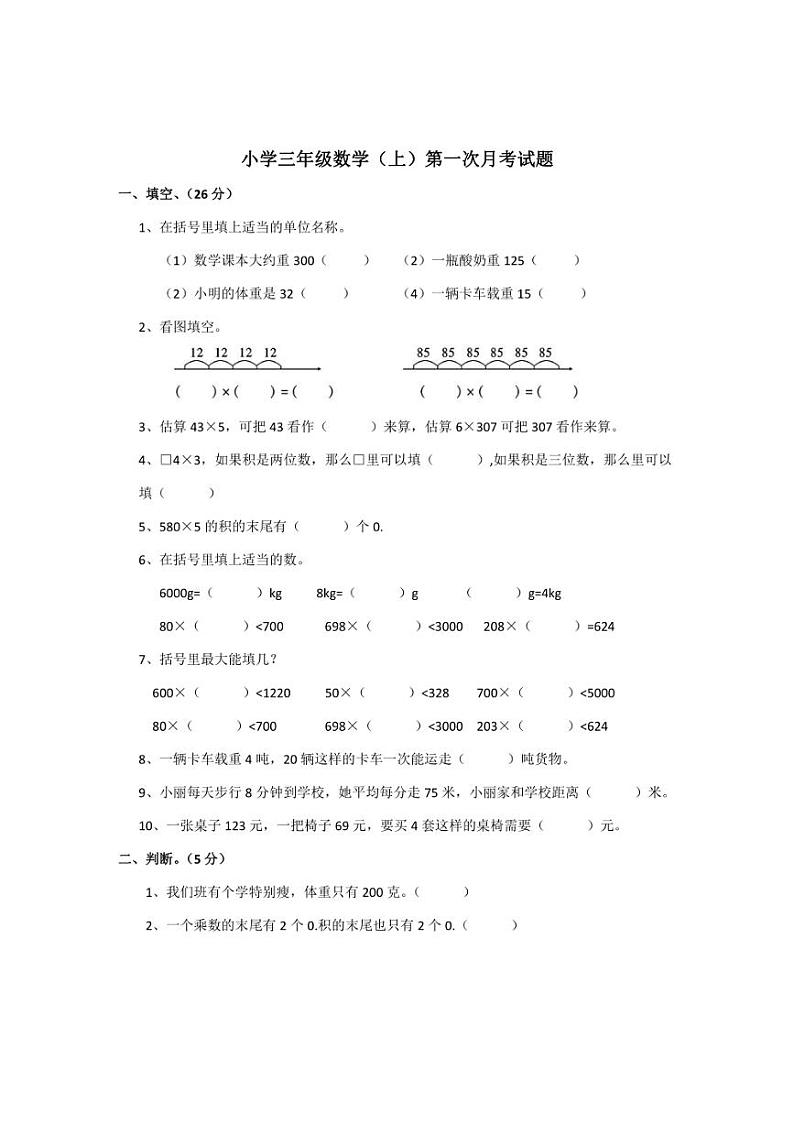 [数学]西师大版三年级(上)第一次月考试题(含答案)第1页