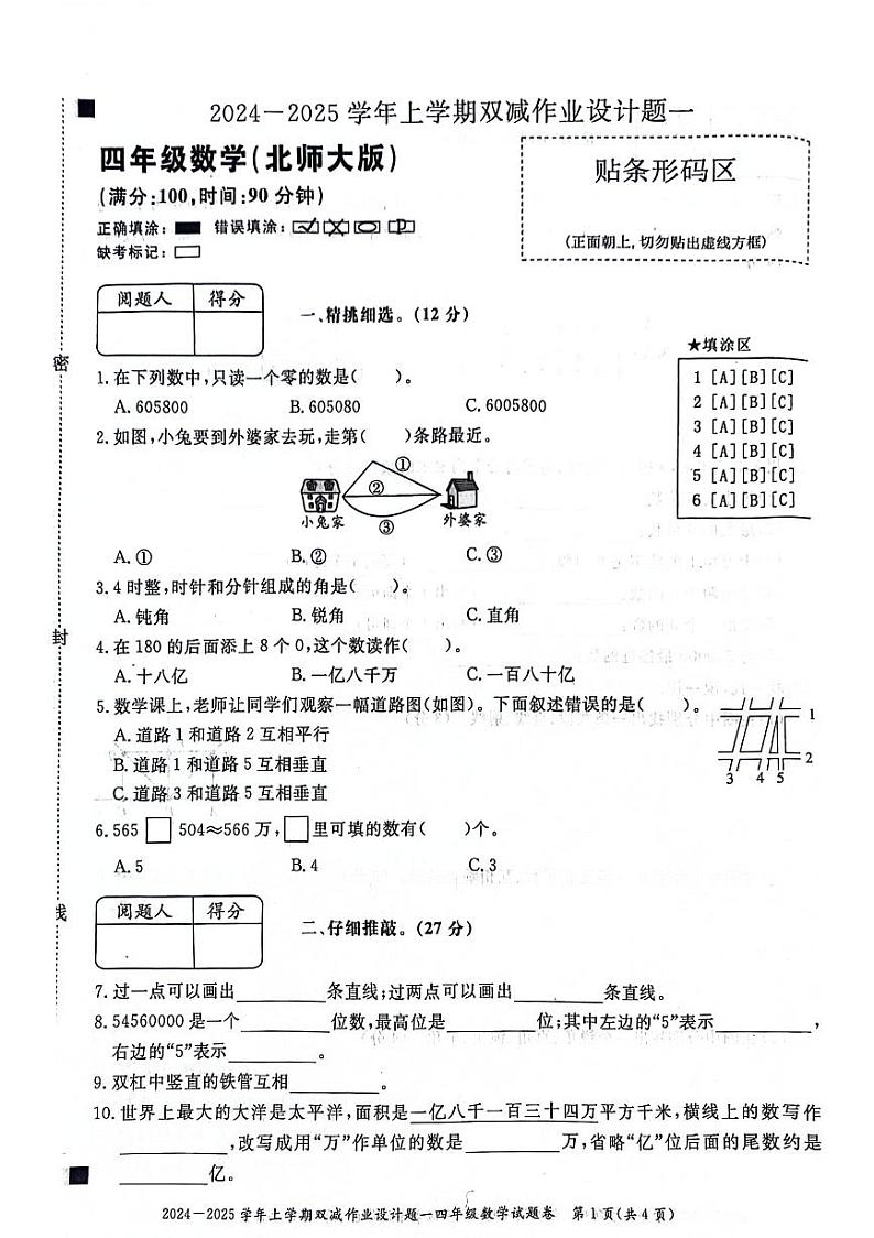 安徽省阜阳市临泉县2024-2025学年四年级上学期第一次月考数学试题第1页