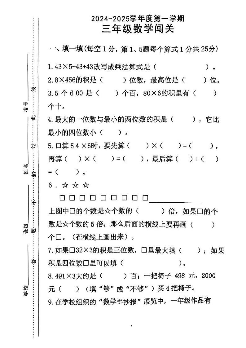 江苏省宿迁市沭阳县2024-2025学年三年级上学期第一次月考数学试题第1页