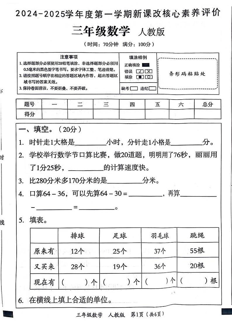 山东省菏泽市牡丹区多校联考2024-2025学年三年级上学期第一次月考数学试题第1页