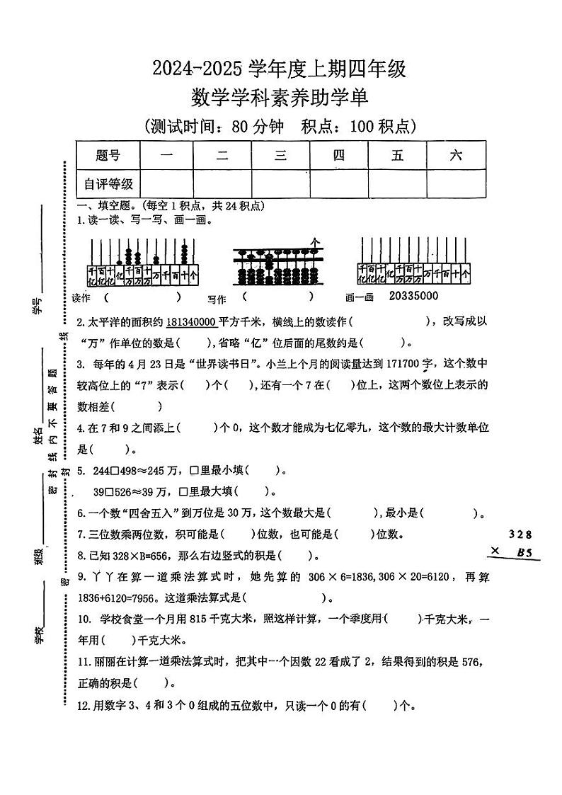 重庆市九龙坡区多校2024-2025学年四年级上学期10月月考学科素养助学单数学试题第1页