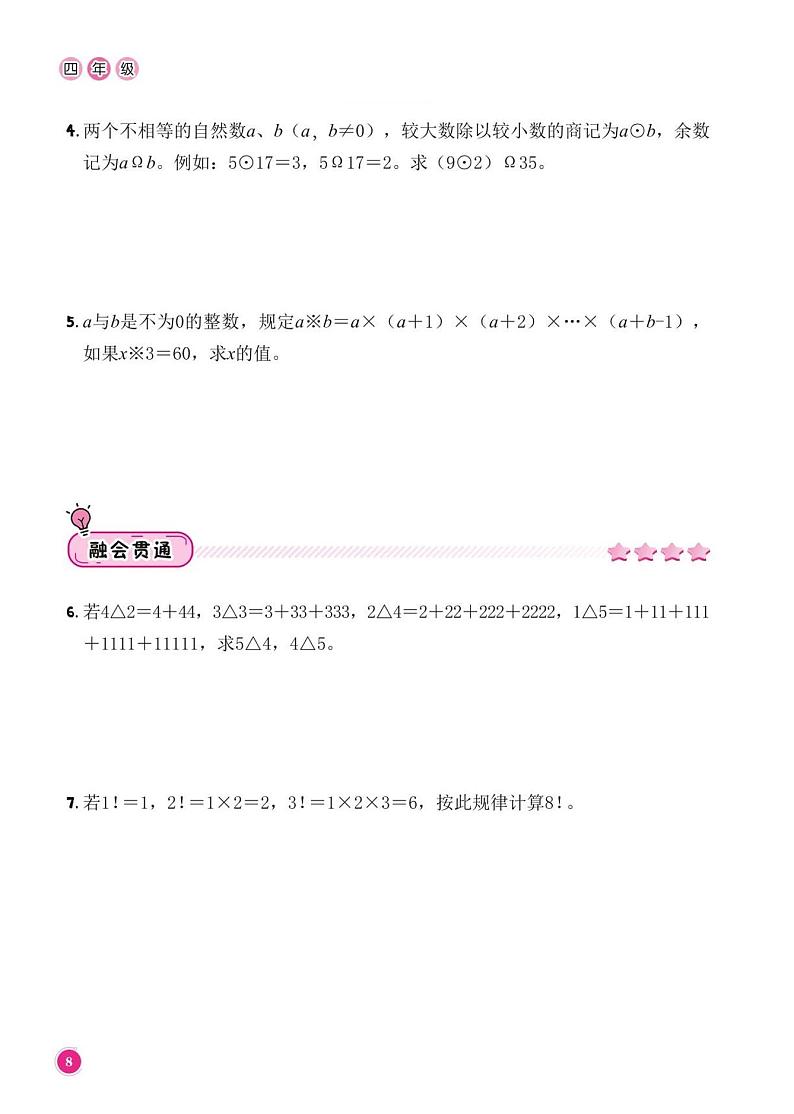 第3讲 定义新运算答案--四年级上册10月数学思维训练第2页