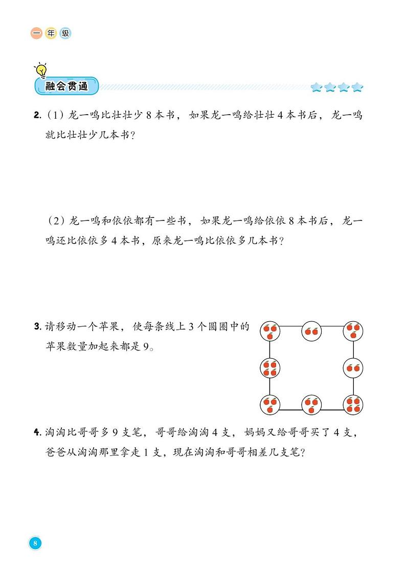 第3讲 移多补少--一年级上册10月数学思维训练第2页