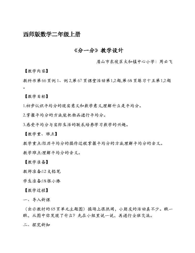 西师大版二年级上册数学《分一分》教学设计第1页