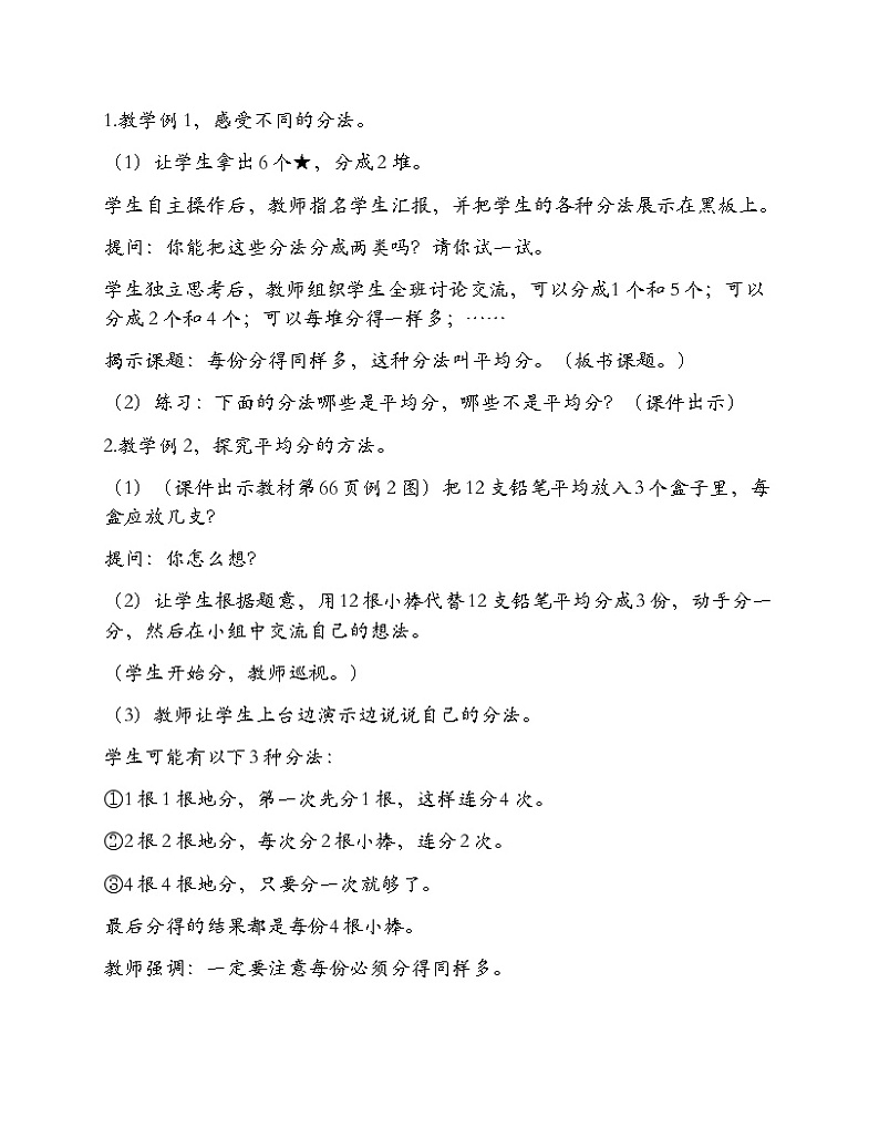 西师大版二年级上册数学《分一分》教学设计第2页